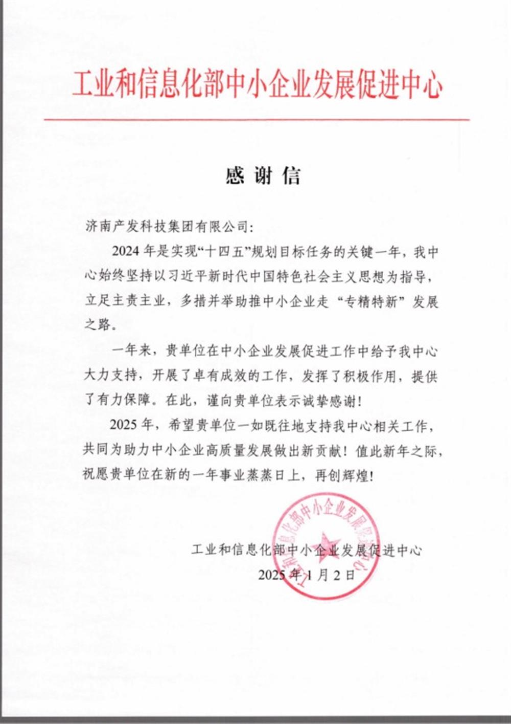 點(diǎn)贊！工業(yè)和信息化部中小企業(yè) 發(fā)展促進(jìn)中心向產(chǎn)發(fā)科技集團(tuán) 發(fā)來感謝信